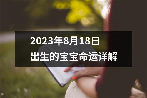 2023年8月18日出生的宝宝命运详解