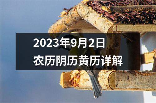 2023年9月2日农历阴历黄历详解