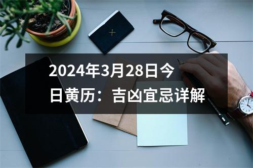 2024年3月28日今日黄历：吉凶宜忌详解