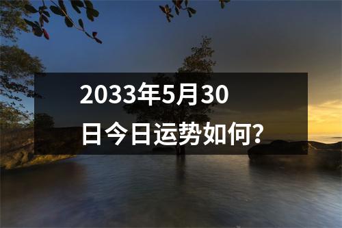 2033年5月30日今日运势如何？