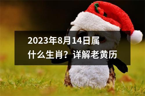 2023年8月14日属什么生肖？详解老黄历