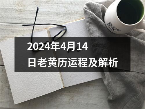 2024年4月14日老黄历运程及解析