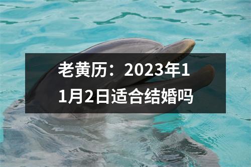 老黄历：2023年11月2日适合结婚吗