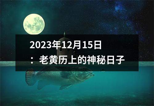 2023年12月15日：老黄历上的神秘日子