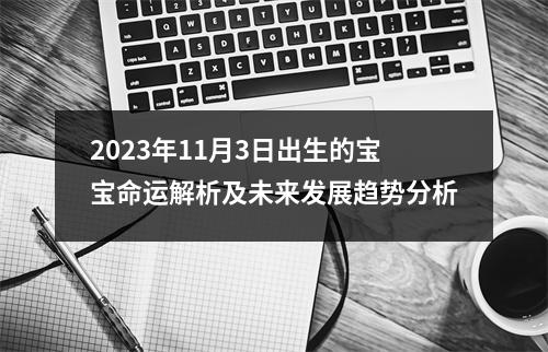 2023年11月3日出生的宝宝命运解析及未来发展趋势分析