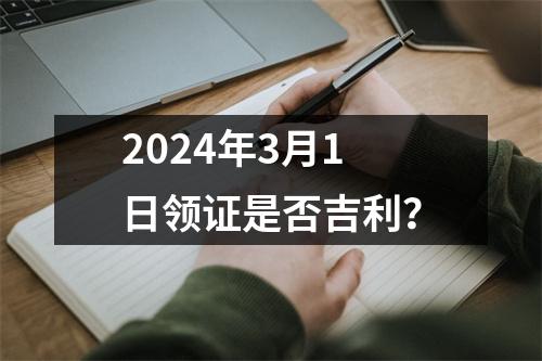 2024年3月1日领证是否吉利？