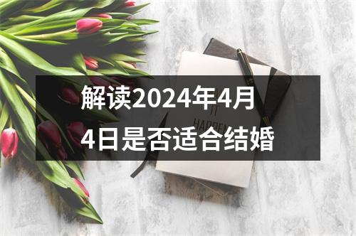 解读2024年4月4日是否适合结婚