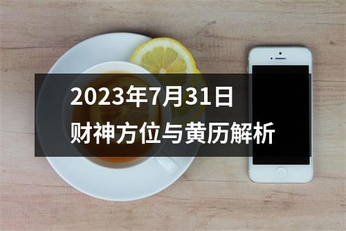 2023年7月31日财神方位与黄历解析