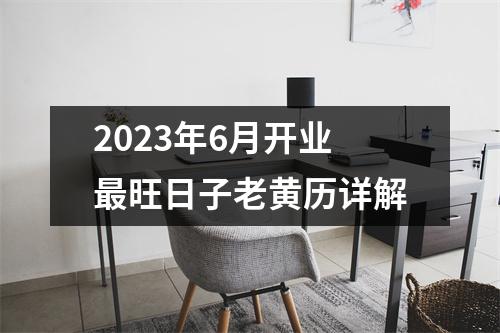 2023年6月开业旺日子老黄历详解