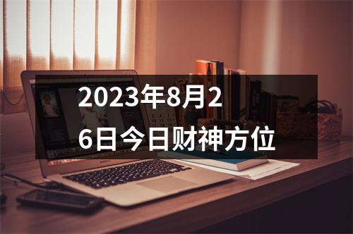 2023年8月26日今日财神方位