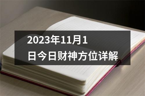 2023年11月1日今日财神方位详解