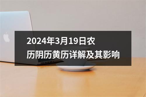 2024年3月19日农历阴历黄历详解及其影响