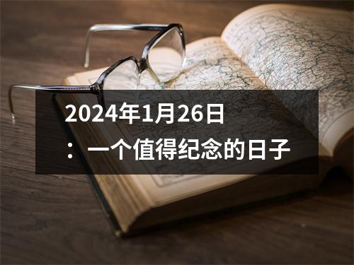 2024年1月26日：一个值得纪念的日子