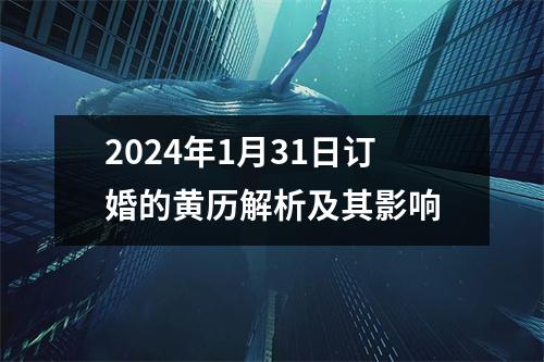 2024年1月31日订婚的黄历解析及其影响