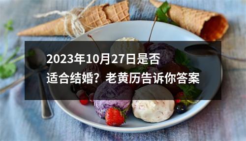 2023年10月27日是否适合结婚？老黄历告诉你答案