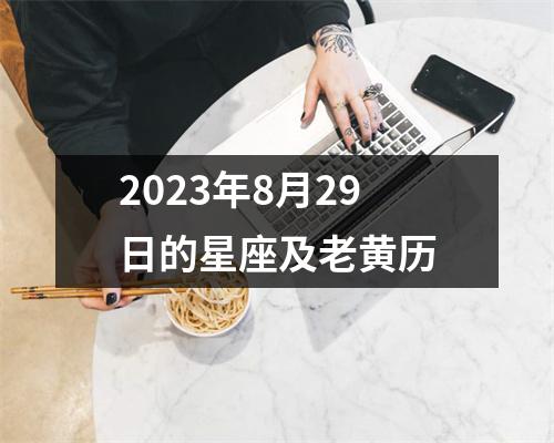 2023年8月29日的星座及老黄历