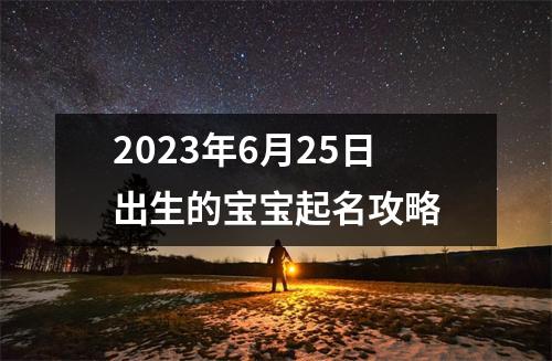 2023年6月25日出生的宝宝起名攻略