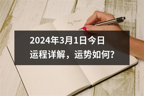 2024年3月1日今日运程详解，运势如何？