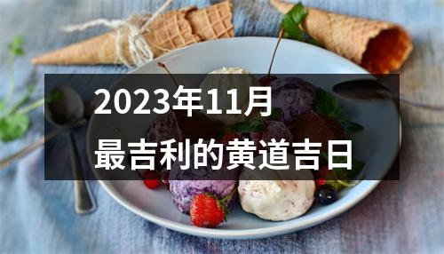 2023年11月吉利的黄道吉日