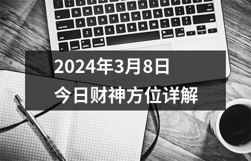 2024年3月8日今日财神方位详解