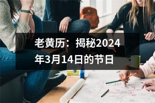 老黄历：揭秘2024年3月14日的节日