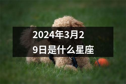 2024年3月29日是什么星座