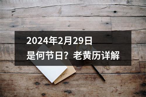 2024年2月29日是何节日？老黄历详解