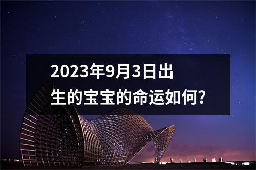 2023年9月3日出生的宝宝的命运如何？