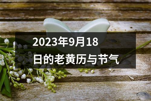 2023年9月18日的老黄历与节气