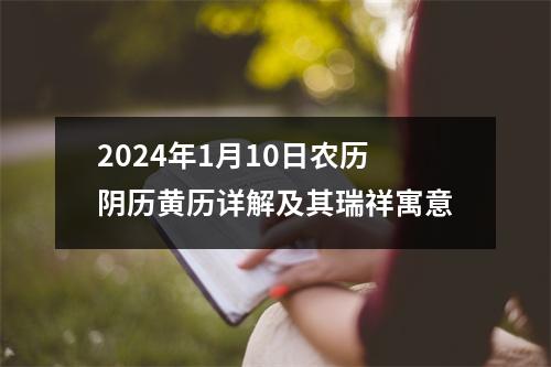 2024年1月10日农历阴历黄历详解及其瑞祥寓意