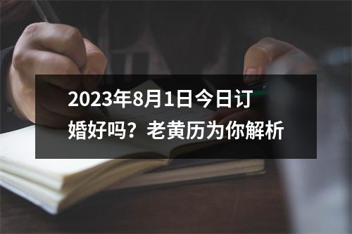 2023年8月1日今日订婚好吗？老黄历为你解析