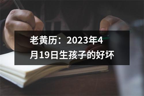 老黄历：2023年4月19日生孩子的好坏