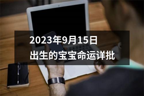 2023年9月15日出生的宝宝命运详批