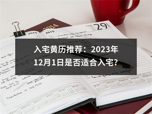 入宅黄历推荐：2023年12月1日是否适合入宅？