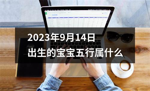 2023年9月14日出生的宝宝五行属什么