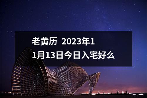 老黄历  2023年11月13日今日入宅好么