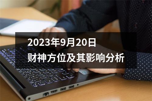 2023年9月20日财神方位及其影响分析