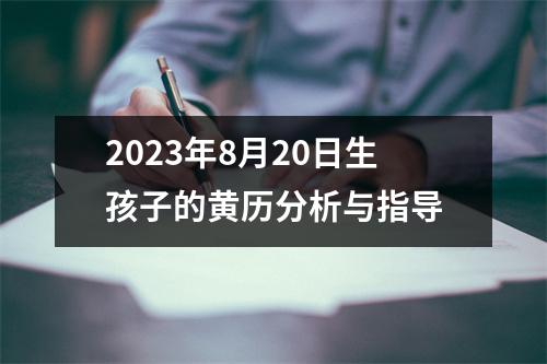 2023年8月20日生孩子的黄历分析与指导