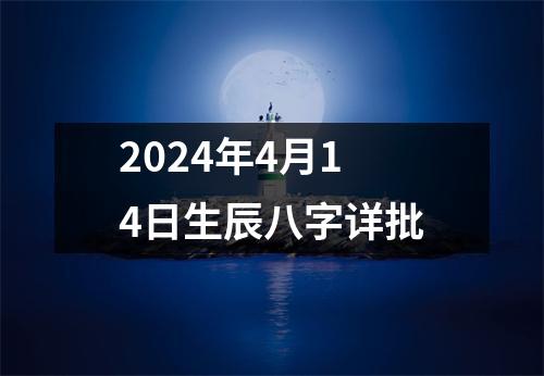 2024年4月14日生辰八字详批