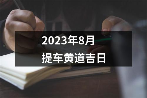 2023年8月提车黄道吉日