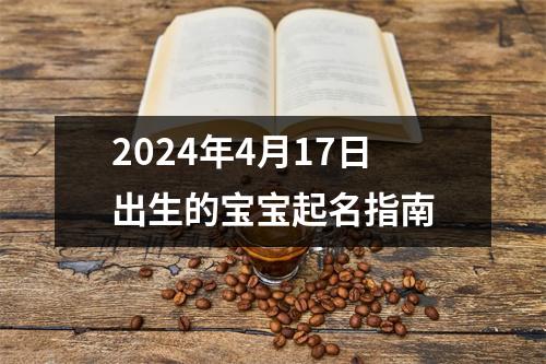 2024年4月17日出生的宝宝起名指南