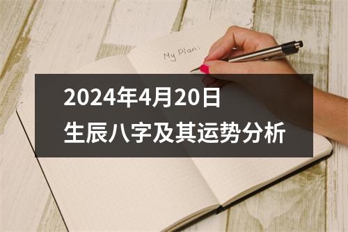 2024年4月20日生辰八字及其运势分析