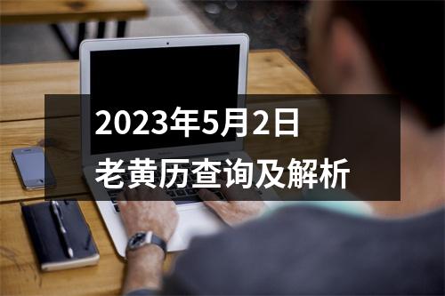 2023年5月2日老黄历查询及解析