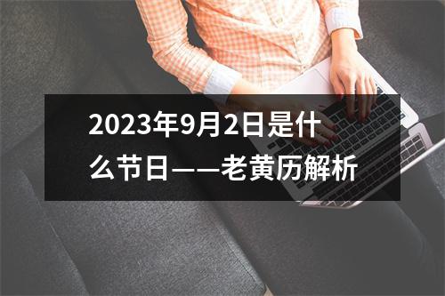 2023年9月2日是什么节日——老黄历解析