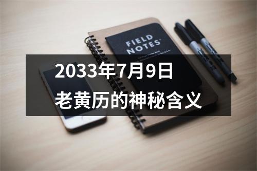 2033年7月9日老黄历的神秘含义