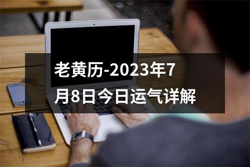 老黄历-2023年7月8日今日运气详解