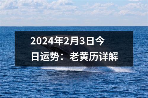 2024年2月3日今日运势：老黄历详解