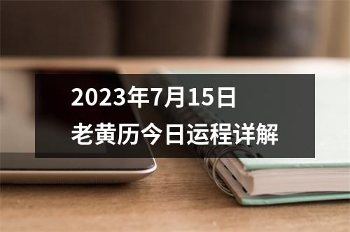 2023年7月15日老黄历今日运程详解