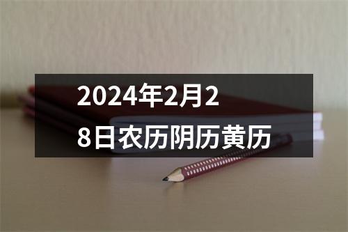 2024年2月28日农历阴历黄历