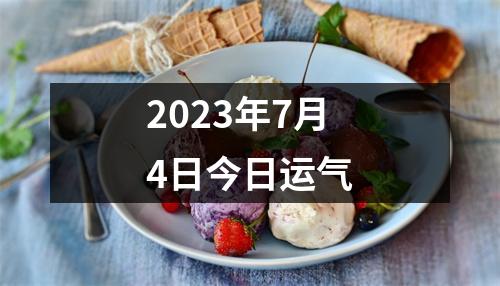 2023年7月4日今日运气